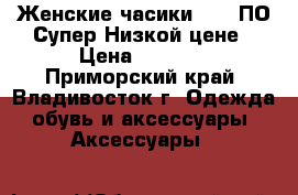 Женские часики DKNY ПО Супер Низкой цене › Цена ­ 5 500 - Приморский край, Владивосток г. Одежда, обувь и аксессуары » Аксессуары   